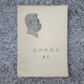 且介亭杂文