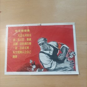 毛主席语录宣传画：凡是反动的东西你不打，他就不倒，这也和扫地一样，扫不到，灰尘照例不会自己跑掉