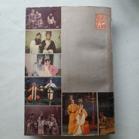 马少波剧作研究 签名本