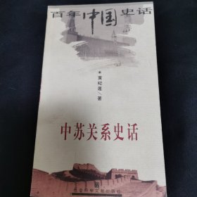 百年中国史话:中苏关系史话 作者签赠蒋大椿