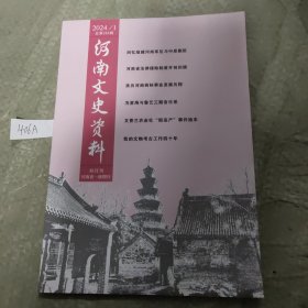 河南文史资料2024年第1期