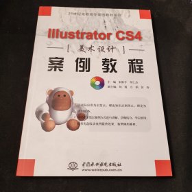 21世纪高职高专案例教程系列：Illustrator CS4美术设计案例教程