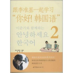【正版新书】跟李准基一起学习“你好！韩国语”2
