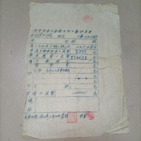 1952年工资条（南京市第六区卫生所）