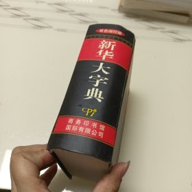 新华大字典：双色缩印版