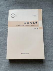 存在与实体：亚里士多德《形而上学》Z卷研究（Z1-9）【一版一印】