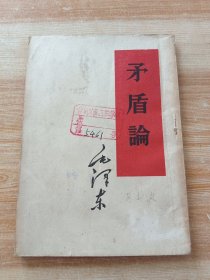 《矛盾论》 毛泽东单行本，1960年第一次印刷，繁体竖版