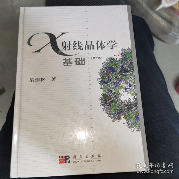 X射线晶体学基础