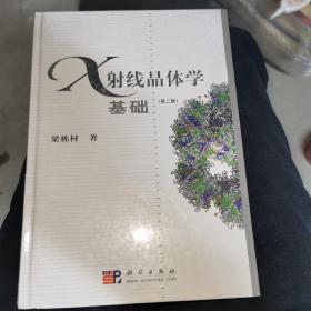 X射线晶体学基础