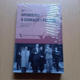 我们和你们：中国和波兰的故事（波兰文）（“一带一路”倡议破题之作，中波28位作者联袂创作）
