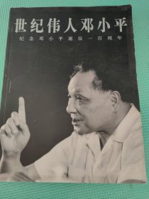 1904-2004邓小平：纪念世纪伟人邓小平诞辰100周年