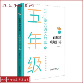 五（2）班的语文故事（上、下册）