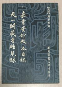 自藏：《嘉业堂钞校本目录·天一阁藏书经见录》/有本人购书题记、藏书印