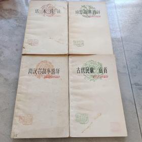 中国古典文学作品选读：《话本选注》《通鉴故事选译》《两汉书故事选译》《古代名歌一百首》