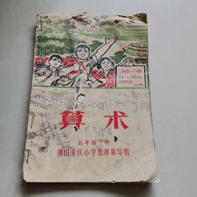佛山专区小学暂用课本《算术》五年级下册
