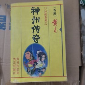 神州传奇