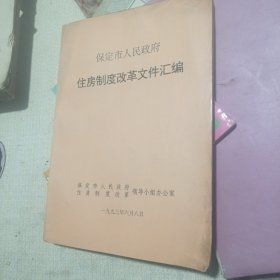 保定市人民政府住房制度改革文件汇编