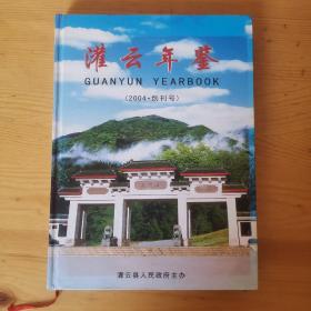 灌云年鉴.2004.创刊号