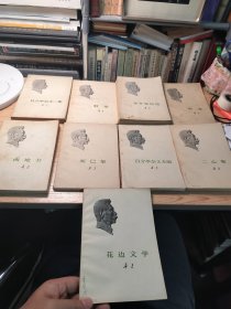 鲁迅著作单行本9册合售