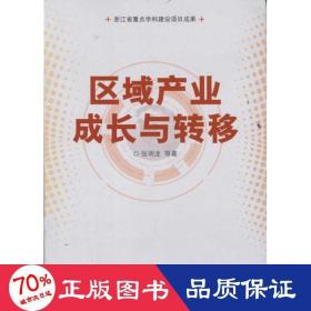 区域产业成长与转移 经济理论、法规 张明龙