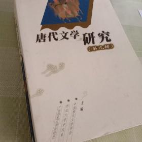 唐代文学研究（第九辑）