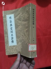 明容与堂刻水浒传 （四） 【75年1版1印】