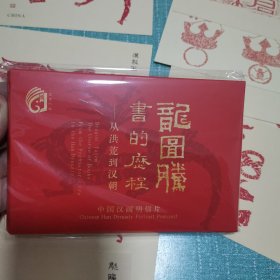 龙图腾 书的历程—从洪荒到汉朝（中国汉画明信片）一套12张，有几张可以拓印