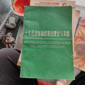 十年經(jīng)濟(jì)體制改革的理論與實(shí)踐