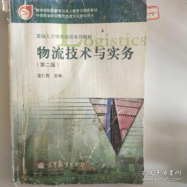 教育部职业教育与成人教育司推荐教材·紧缺人才培养培训系列教材：物流技术与实务（第2版）