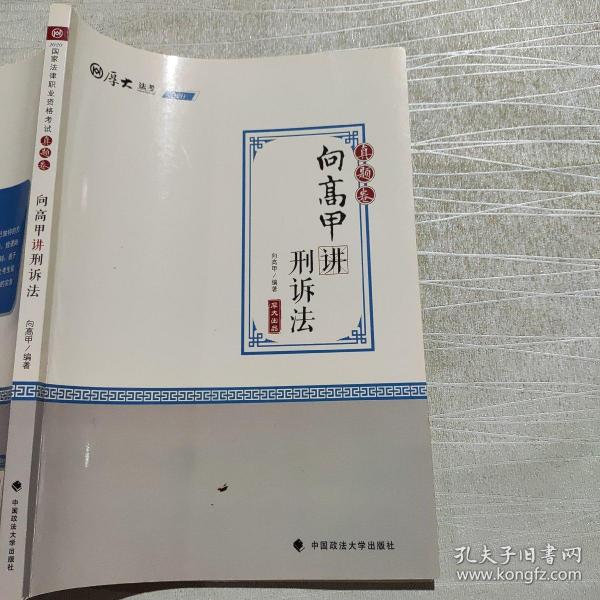 2020司法考试厚大法考真题卷·向高甲讲刑诉法