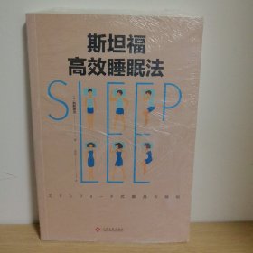 斯坦福高效睡眠法【正版 塑封 现货图书 实物发货】