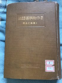 日文原版：增订作物病害预防驱除法 下卷【昭和二年】