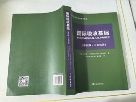 《国际税收基础（第四版．中英双语）》