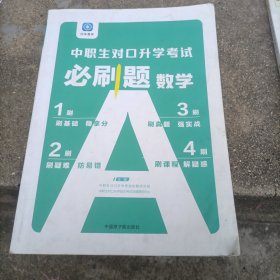 中职生对口升学考试必刷题·数学