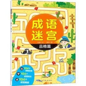 成语迷宫-品格篇9787576222708