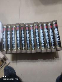 中国全史（中国通史、中国野史、中国逸史、中国秘史） 全十二卷合售