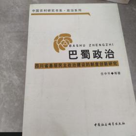 巴蜀政治：四川省基层民主政治建设的制度创新研究