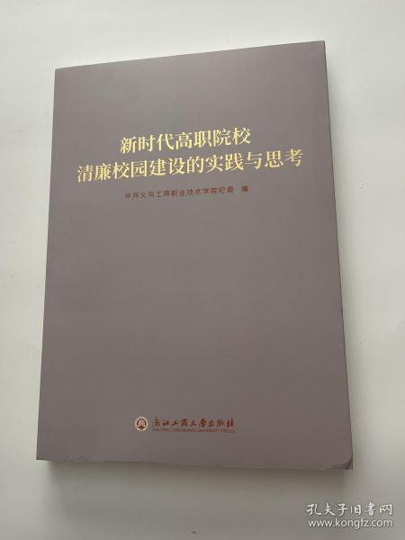 新时代高职院校清廉校园建设的实践与思考