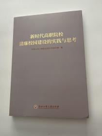 新时代高职院校清廉校园建设的实践与思考