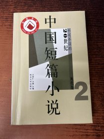 不可不读的20世纪中国短篇小说(现代卷2)