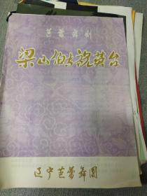 舞剧戏单：《梁山伯与祝英台》