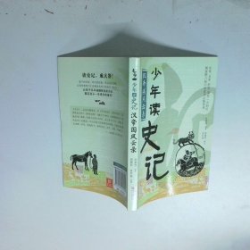 少年读史记 汉帝国风云录