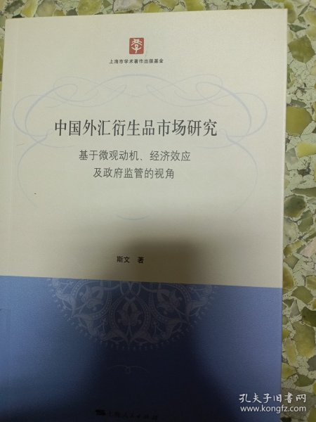 中国外汇衍生品市场研究：基于微观动机、经济效应及政府监管的视角