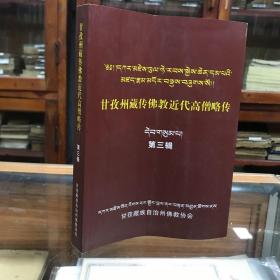 甘孜州文史资料 第三辑 甘孜州近代高僧略传