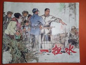 上美版连环画《一担水》