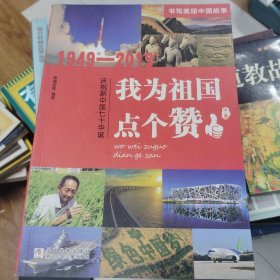 我为祖国点个赞（1949年-2019年庆祝新中国七十华诞）