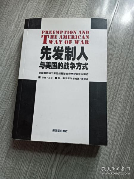 先发制人与美国的战争方式：美国参联会主席战略论文竞赛获奖作品精选