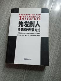 先发制人与美国的战争方式：美国参联会主席战略论文竞赛获奖作品精选