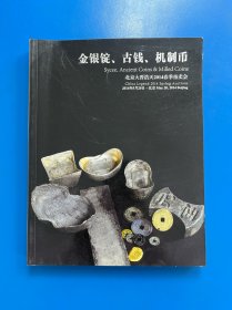 金银锭、古钱、机制币