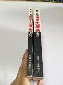 侵华日军南京大屠杀史料.史稿【2本合售】